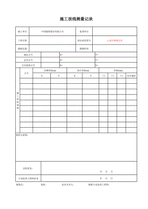 2、施工放线测量记录.xlsx