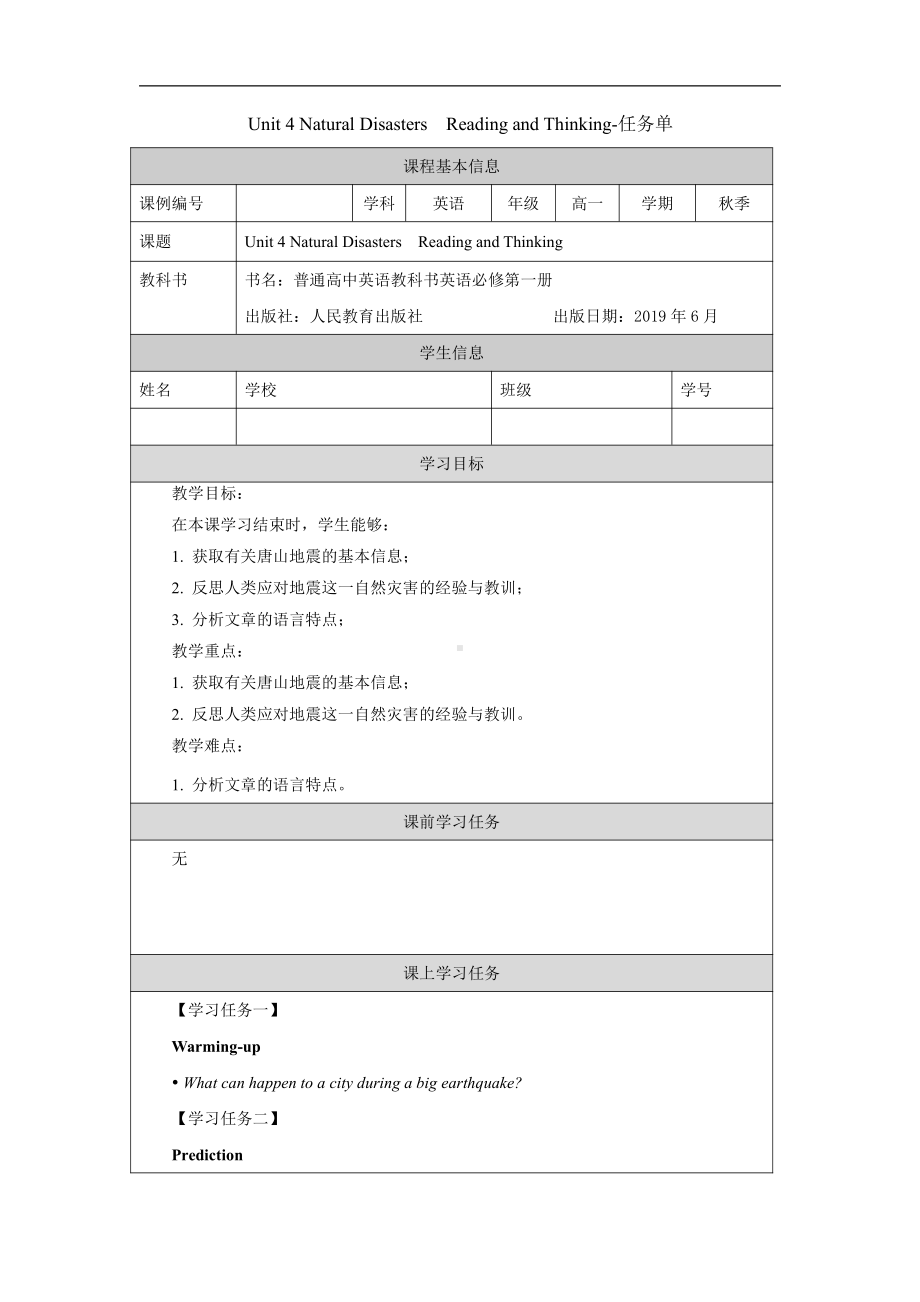 （2021新人教版）高中英语必修第一册（高一）Unit 4 Natural Disasters Reading and Thinking 任务单.docx_第1页