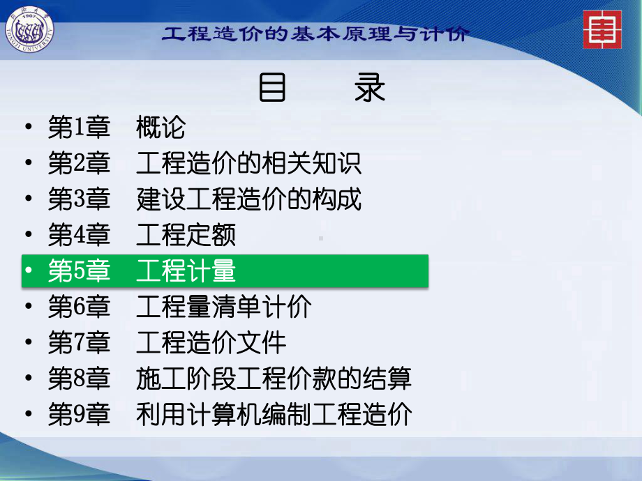 工程造价的基本原理与计价：第5章工程计量.ppt_第1页