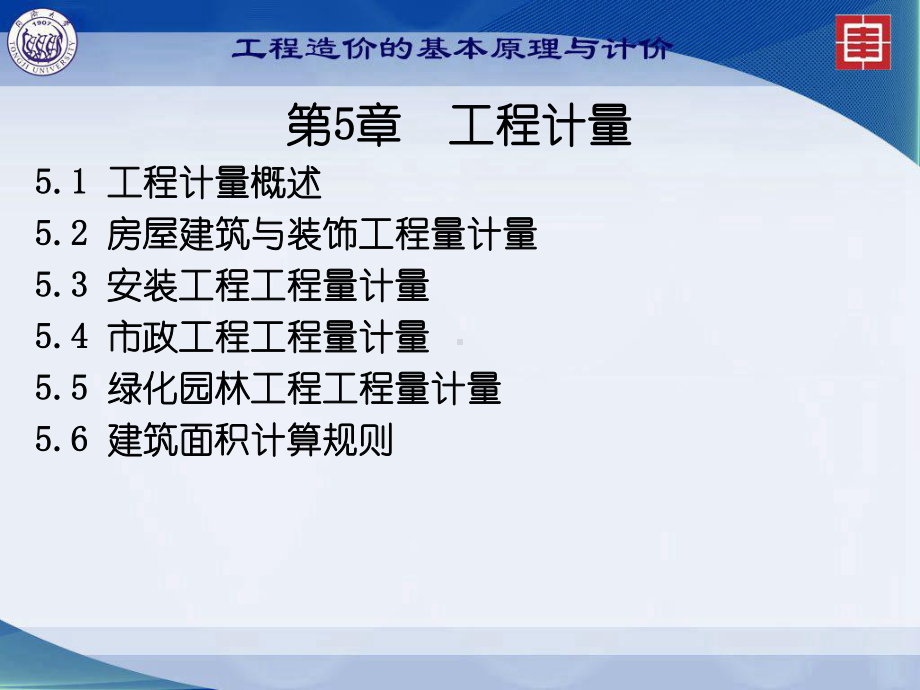 工程造价的基本原理与计价：第5章工程计量.ppt_第2页