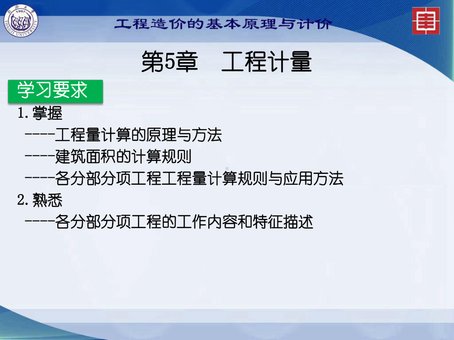 工程造价的基本原理与计价：第5章工程计量.ppt_第3页