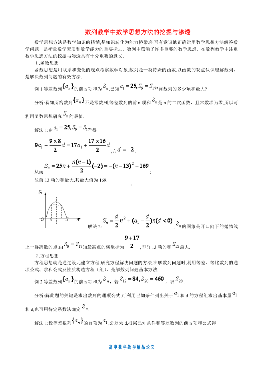 （高中数学教学论文）数列教学中数学思想方法的挖掘与渗透.doc_第1页