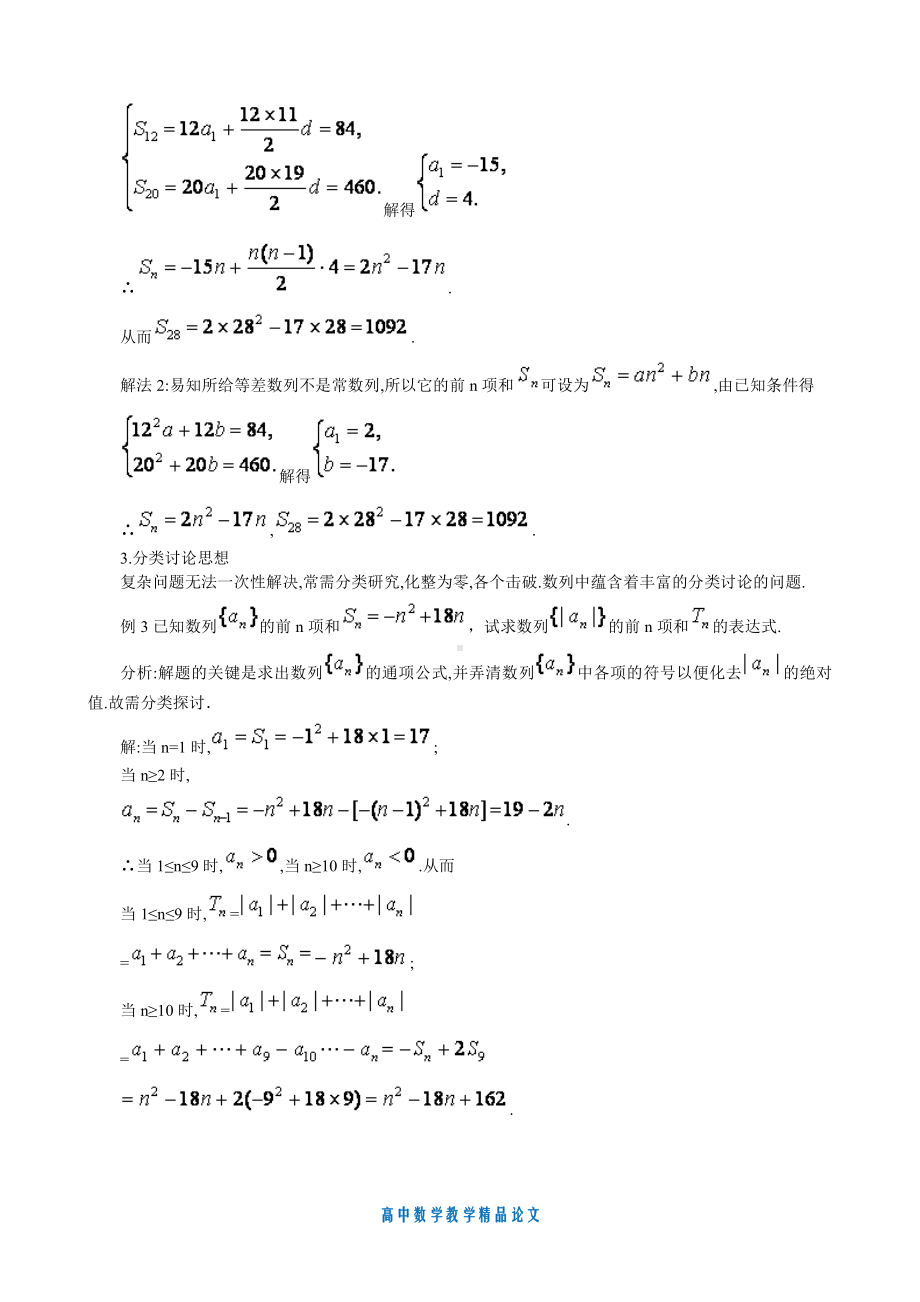 （高中数学教学论文）数列教学中数学思想方法的挖掘与渗透.doc_第2页