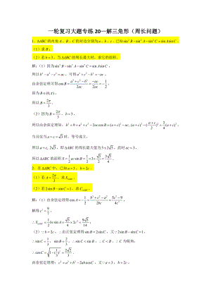 一轮复习大题专练20—解三角形（周长问题）-2022届高三数学一轮复习.doc