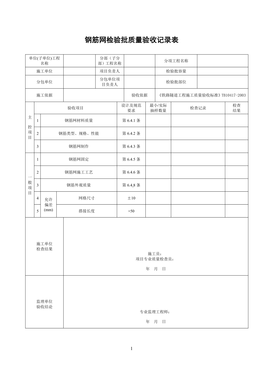 11、G钢筋网检验批质量验收记录表.doc_第1页