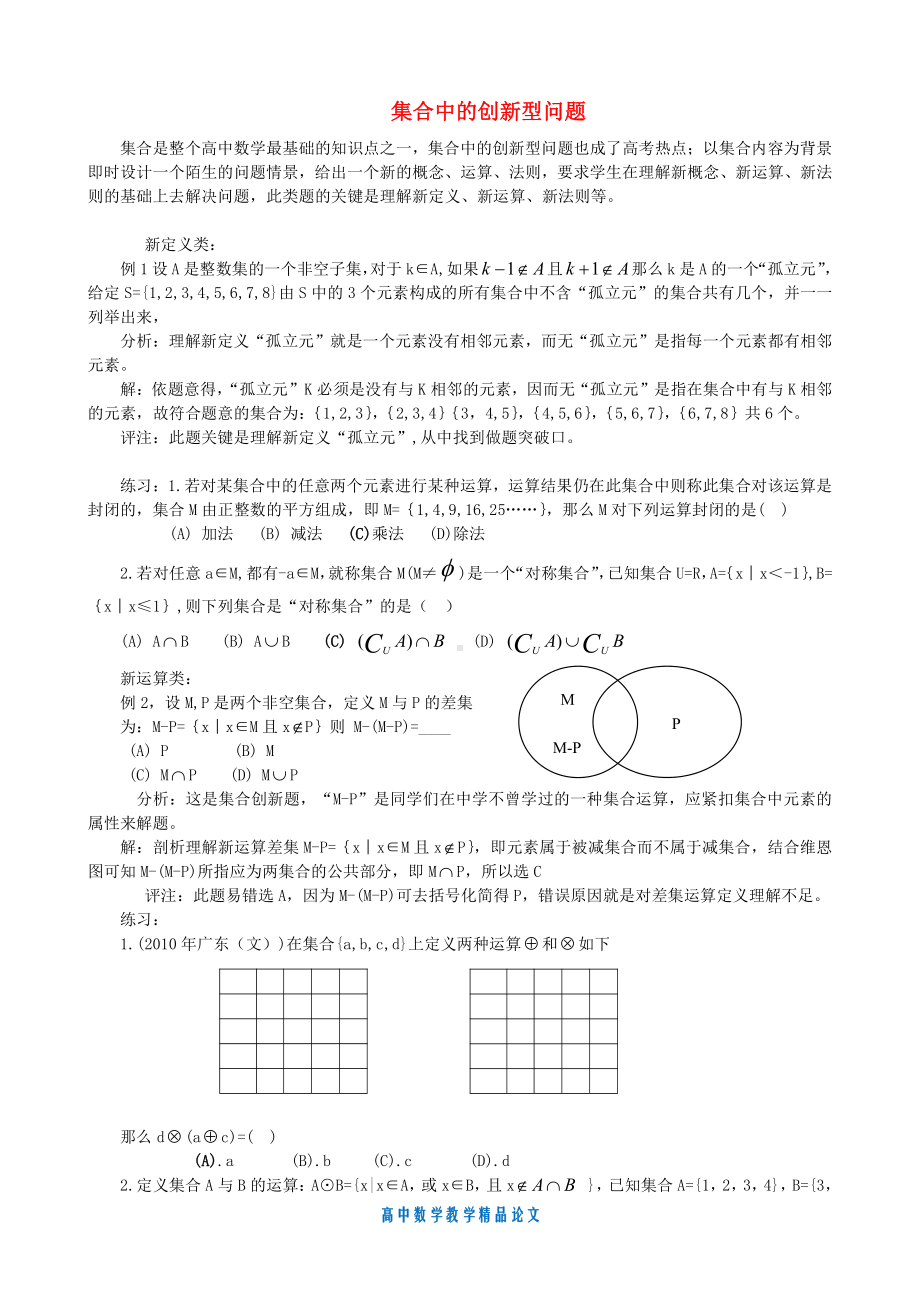 （高中数学教学论文）集合中的新概念问题2论文-新人教A版必修1.doc_第1页