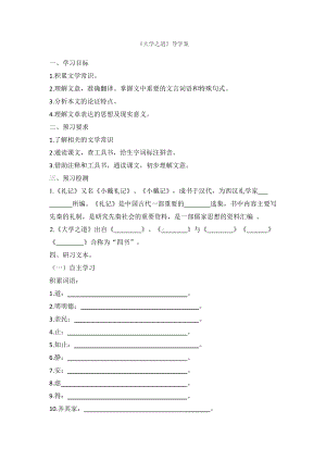 （2021统编版）高中语文选择性必修上册（高一）4《大学之道》导学案.docx