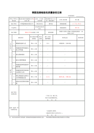 17钢筋连接检验批质量验收记录.xlsx