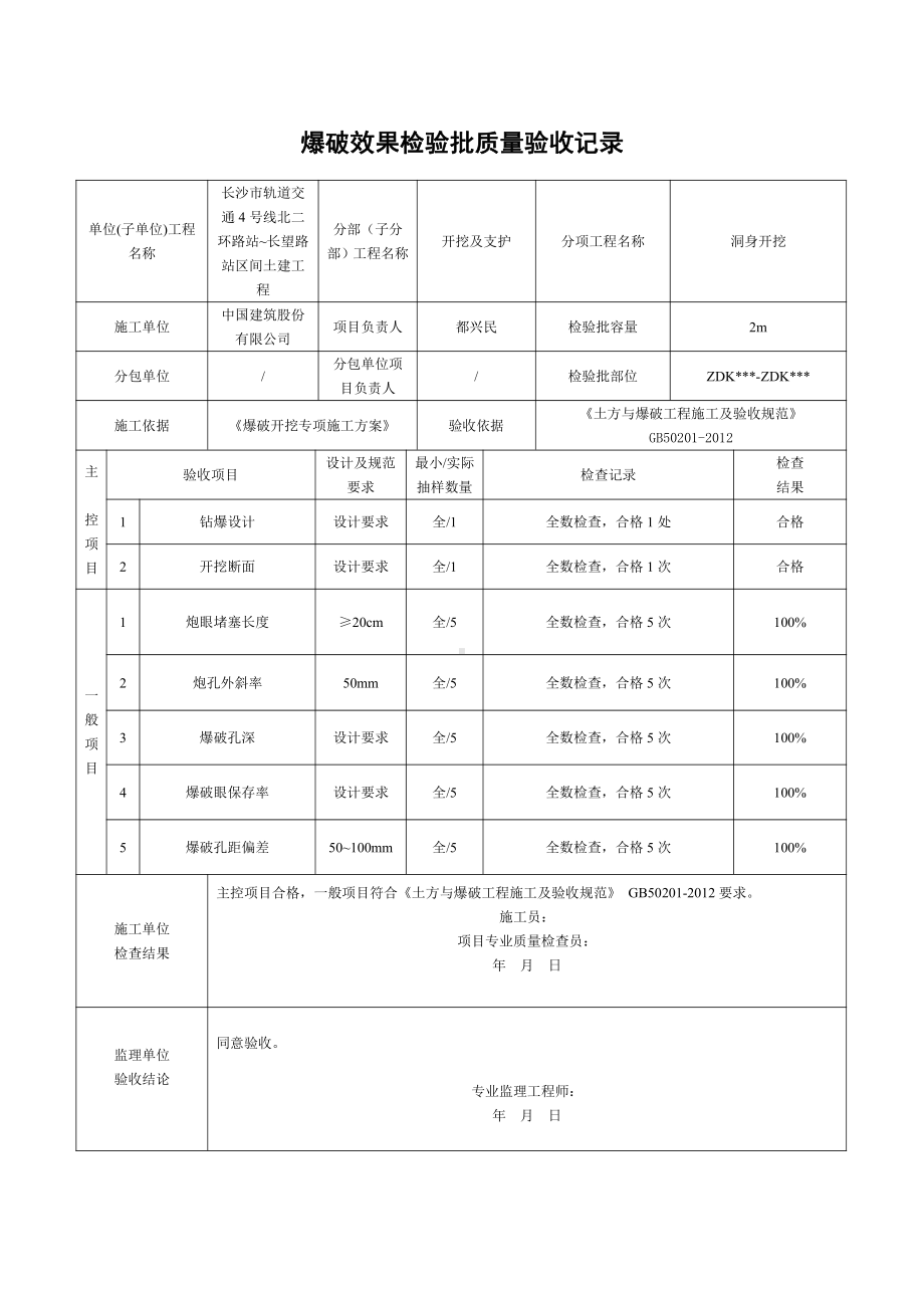 7爆破效果检验批质量验收记录.doc_第1页