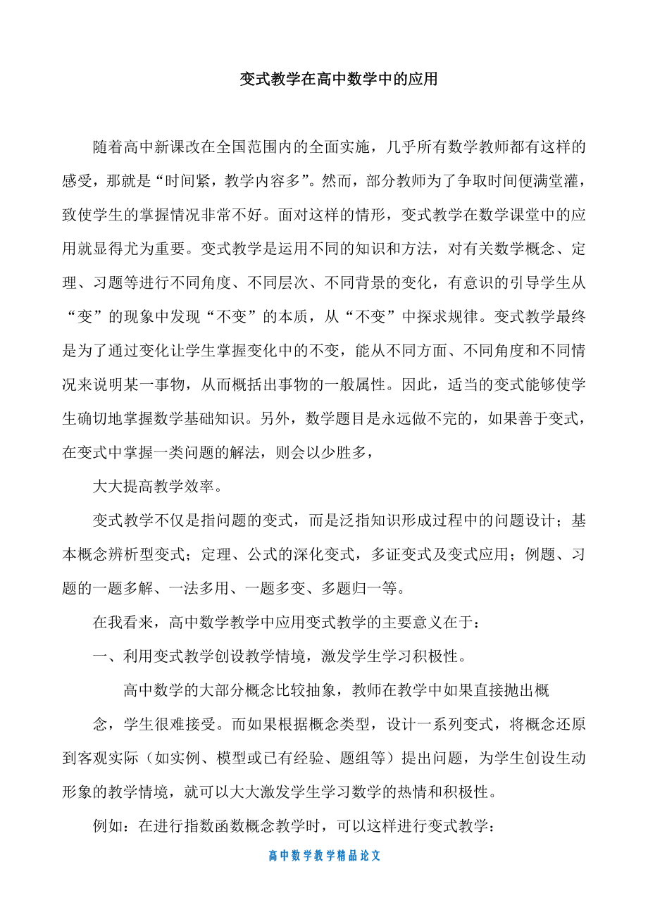 （高中数学教学论文）变式教学在高中数学中的应用.doc_第1页