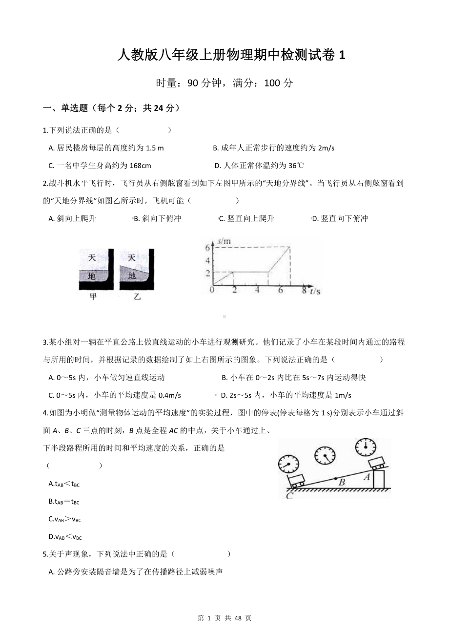 人教版八年级上册物理期中检测试卷 6套（Word版含答案）.docx_第1页