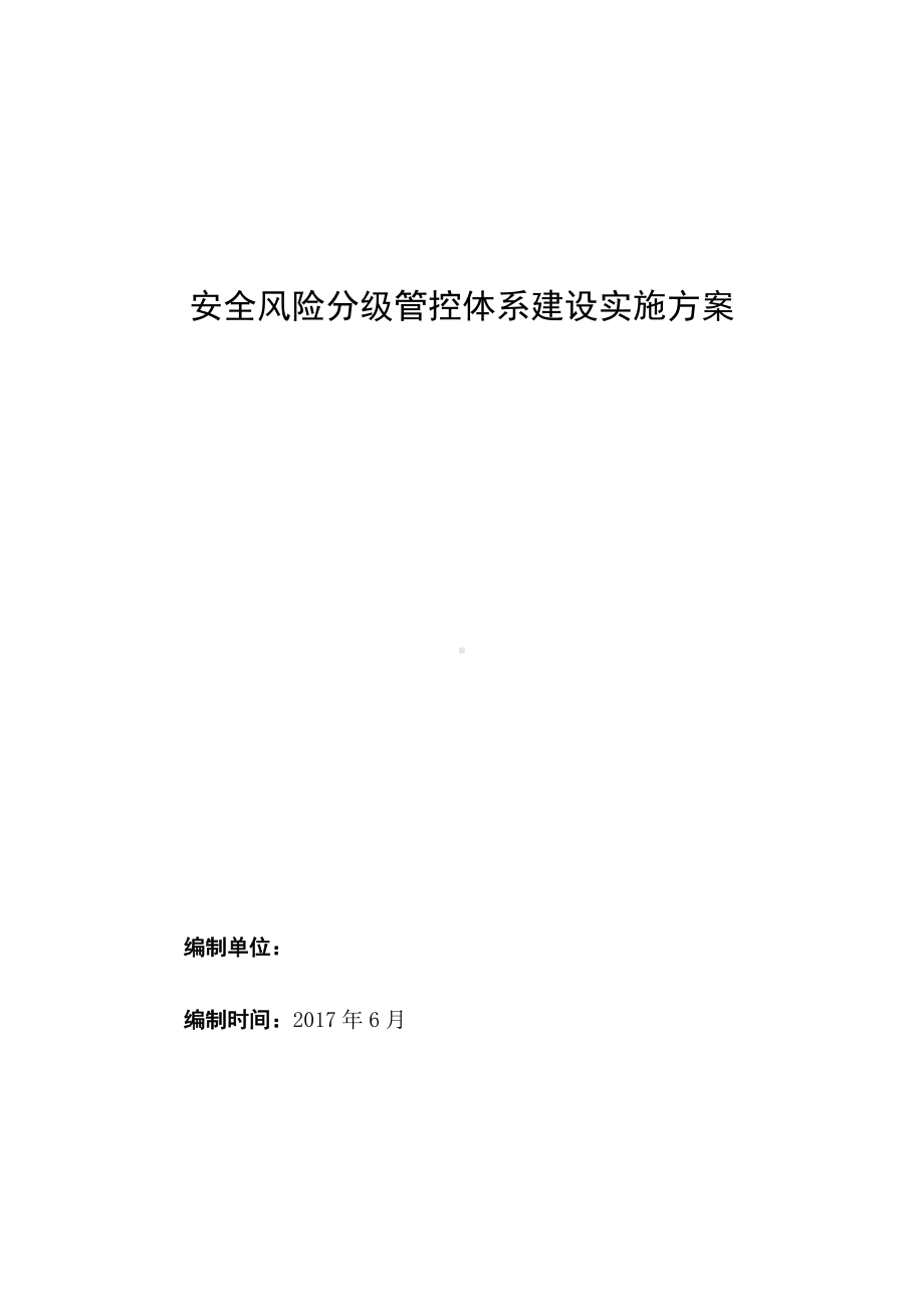 安全风险分级管控体系建设实施方案.docx_第1页