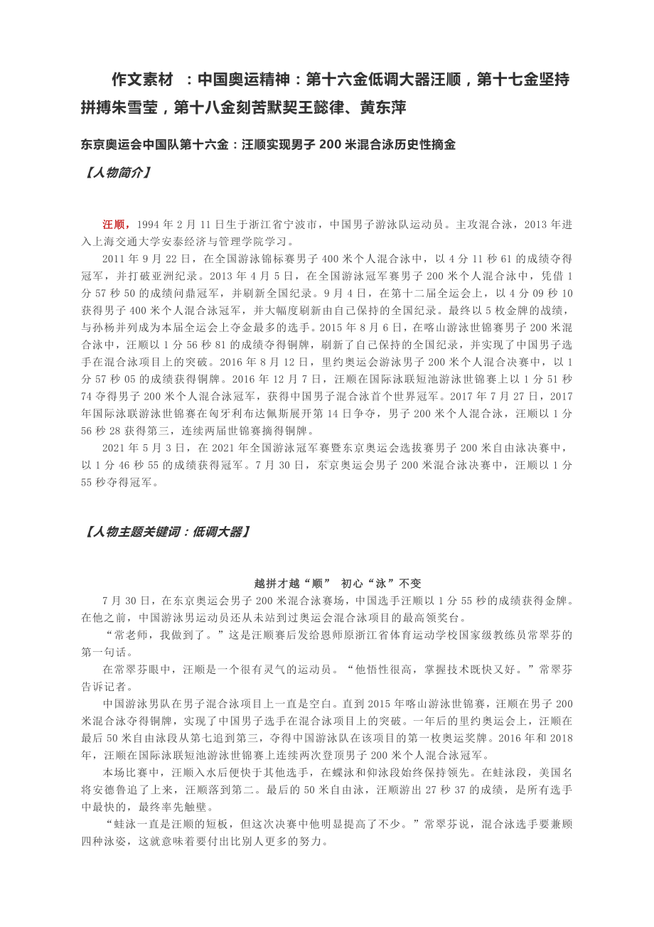 作文素材 ：中国奥运精神：第十六金低调大器汪顺第十七金坚持拼搏朱雪莹第十八金刻苦默契王懿律、黄东萍.docx_第1页