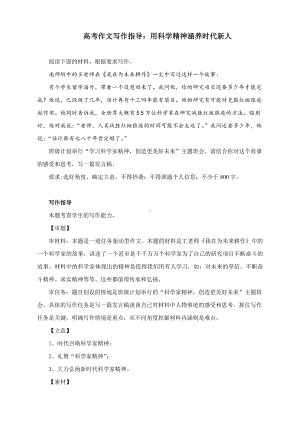 高考作文写作指导：用科学精神涵养时代新人（附文题详解及范文展示）.docx