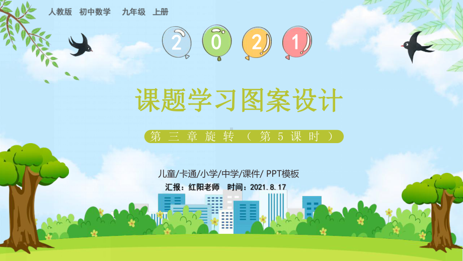 九年级数学上册《学习图案设计》课件PPT模板.pptx_第1页