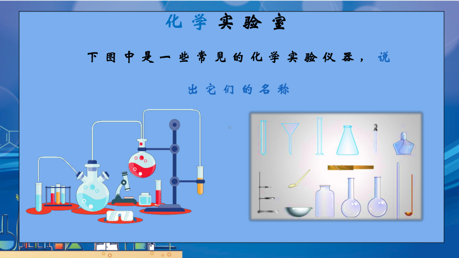 1.2化学是一门以实验为基础的科学(课件)2021-2022学年九年级化学人教版上册(7).pptx_第3页