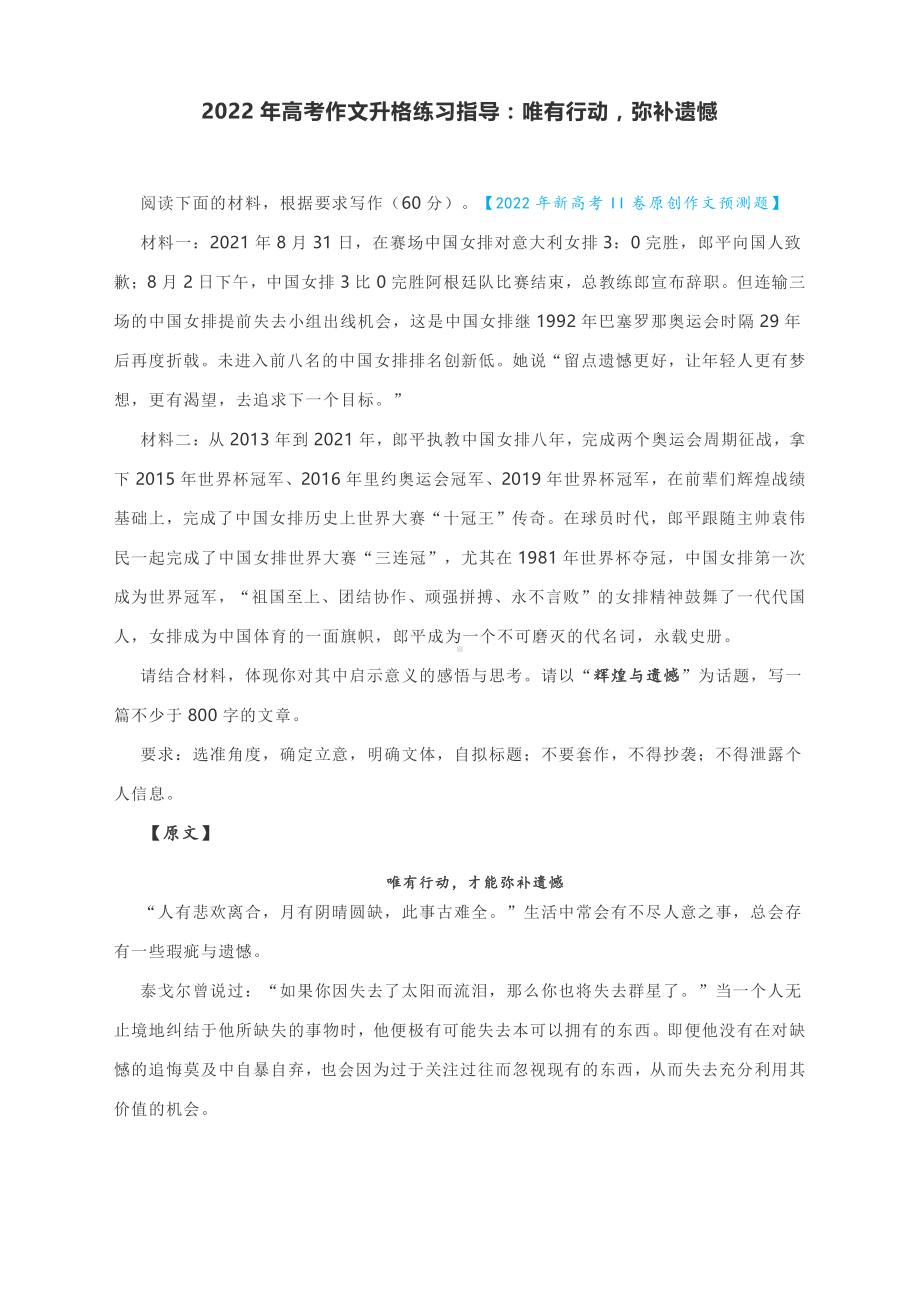 2022年高考作文升格练习指导：唯有行动弥补遗憾（附原文+升格指导+升格文）.docx_第1页