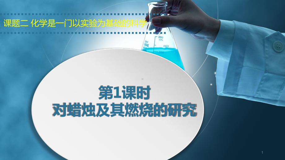 1.2化学是一门以实验为基础的科学(课件)2021-2022学年九年级化学人教版上册(2).pptx_第1页