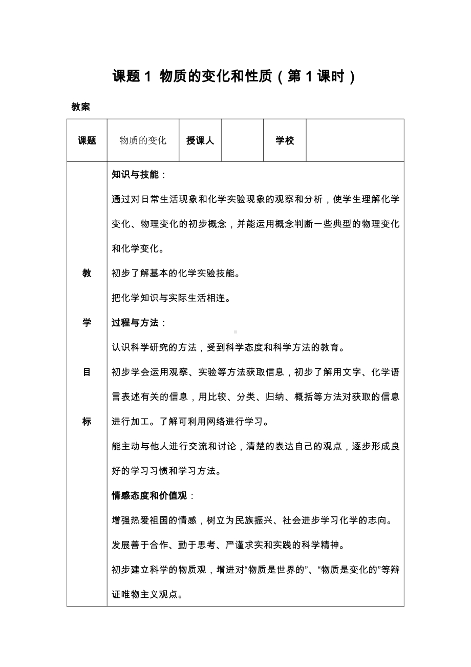 1.1物质的变化与性质（教案）2021-2022学年九年级化学人教版上册(2).docx_第1页