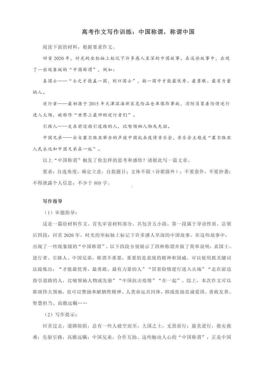 高考作文写作训练：中国称谓称谓中国（附文题详解及范文展示）.docx_第1页