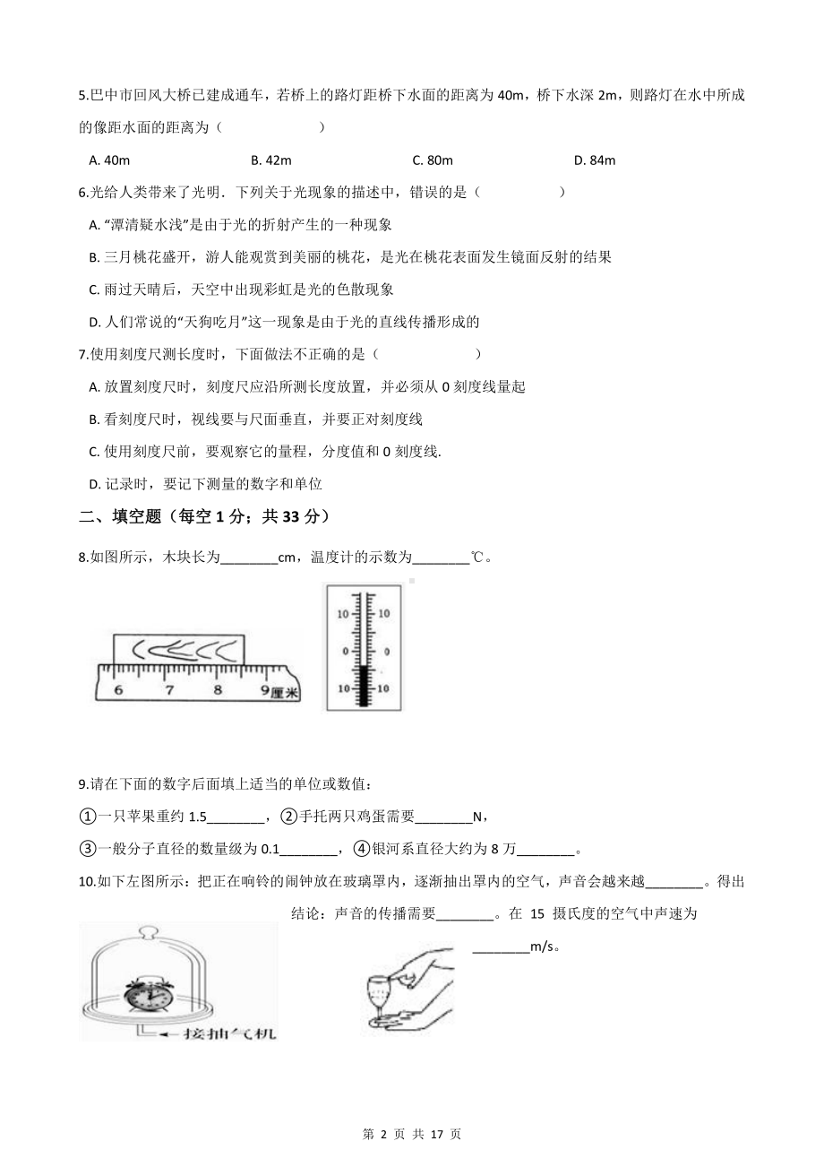 人教版八年级上册物理期中测试卷2套（Word版含答案）.docx_第2页