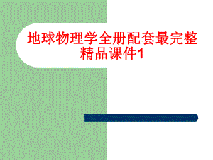 地球物理学全册配套最完整精品课件1.ppt