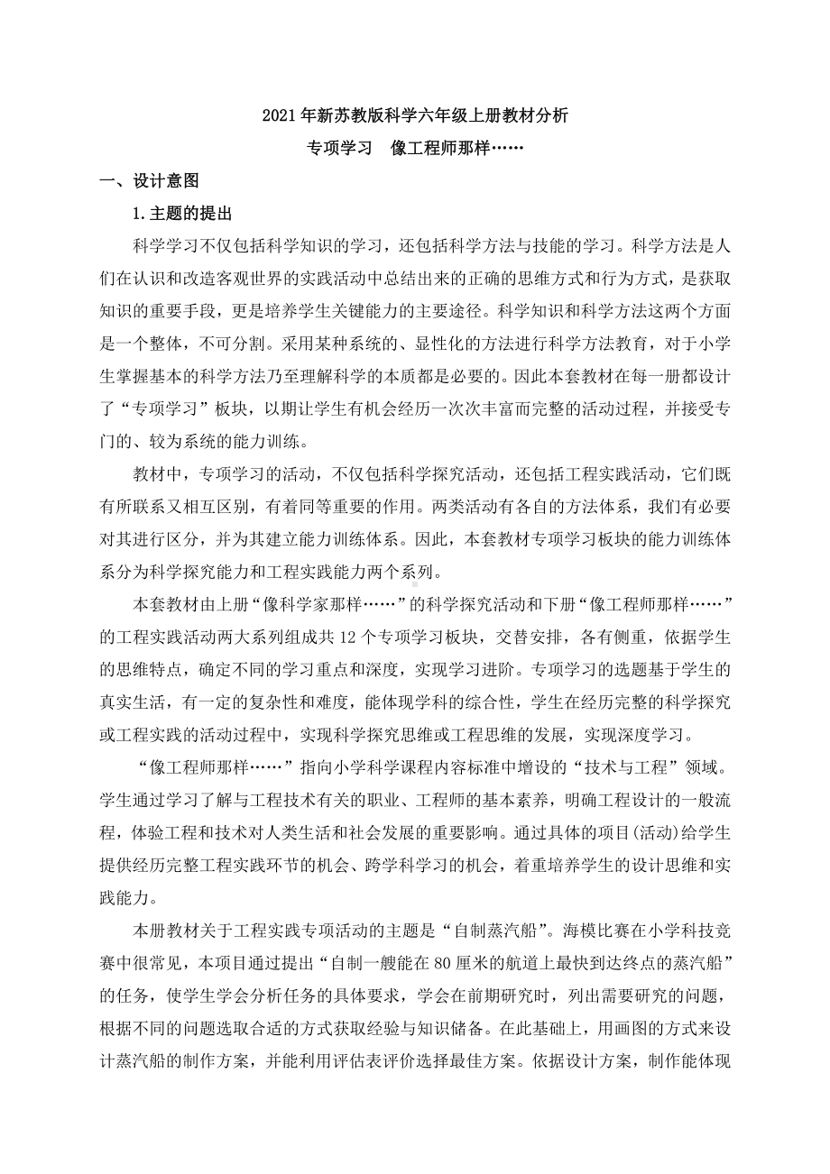 2021年新苏教版科学六年级上册专项学习教材分析.docx_第1页