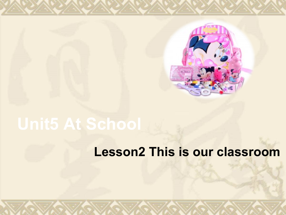 北师大版（三起）四上Unit 5 At school-lesson 2 This is our classroom-ppt课件-(含教案)--(编号：d0419).zip