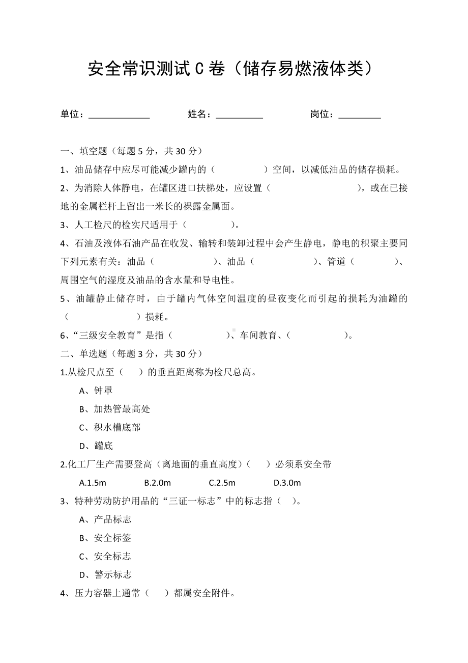 C卷试题（储存易燃液体类）.docx_第1页