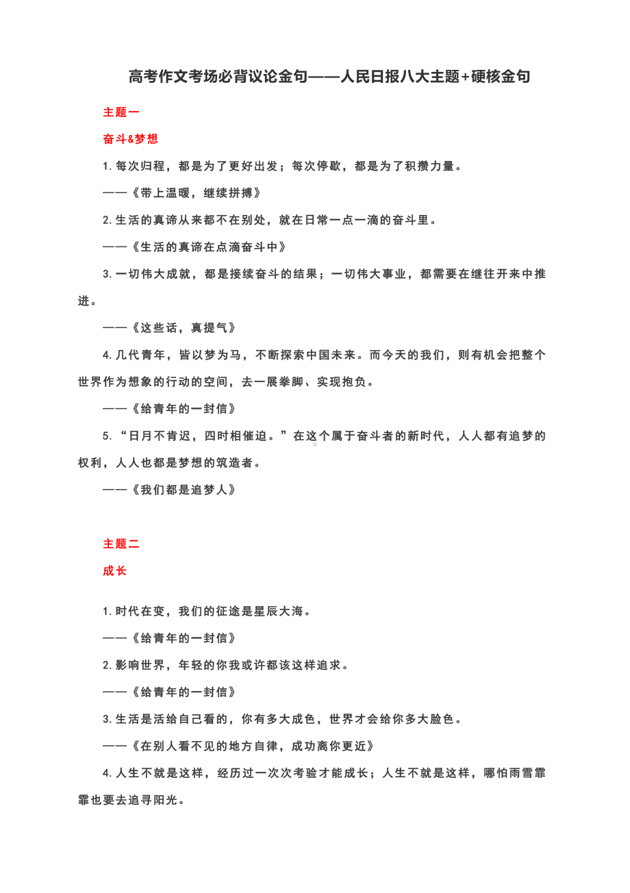 高考作文考场必背议论金句-人民日报八大主题+硬核金句.docx_第1页