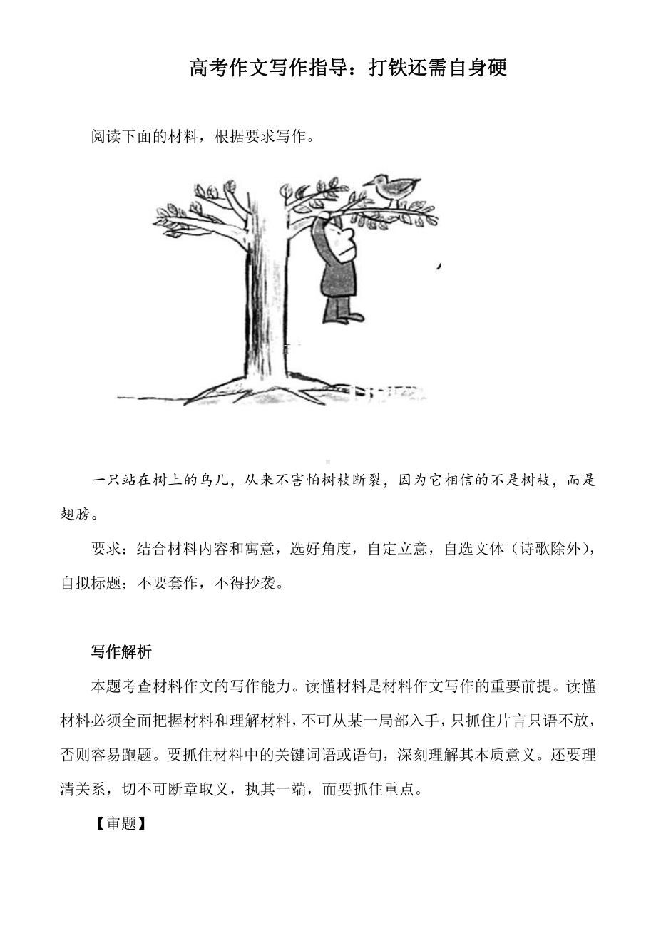 高考作文写作指导：打铁还需自身硬（附文题详解及范文展示）.docx_第1页