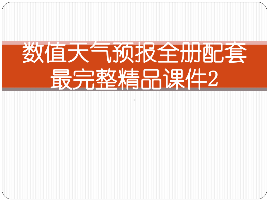 数值天气预报全册配套最完整精品课件2.ppt_第1页