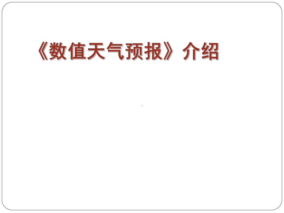 数值天气预报全册配套最完整精品课件2.ppt_第2页