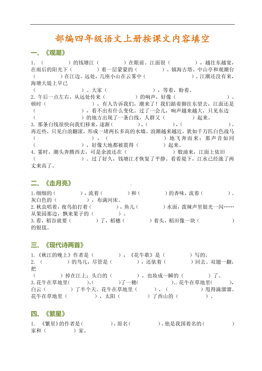 统编版四年级上册按课文内容填空.pdf_第1页