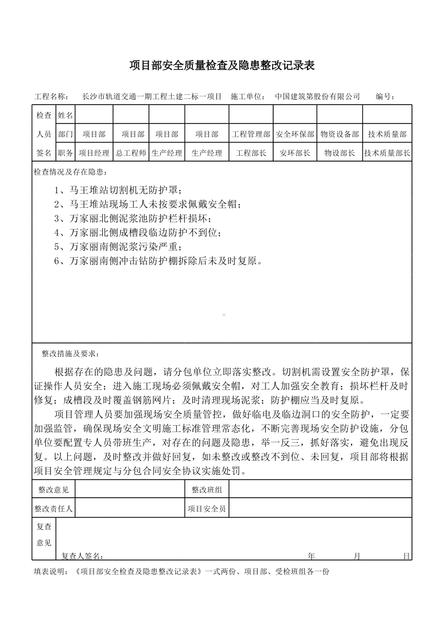 安全检查隐患整改记录表（长沙6.11）.xlsx_第1页