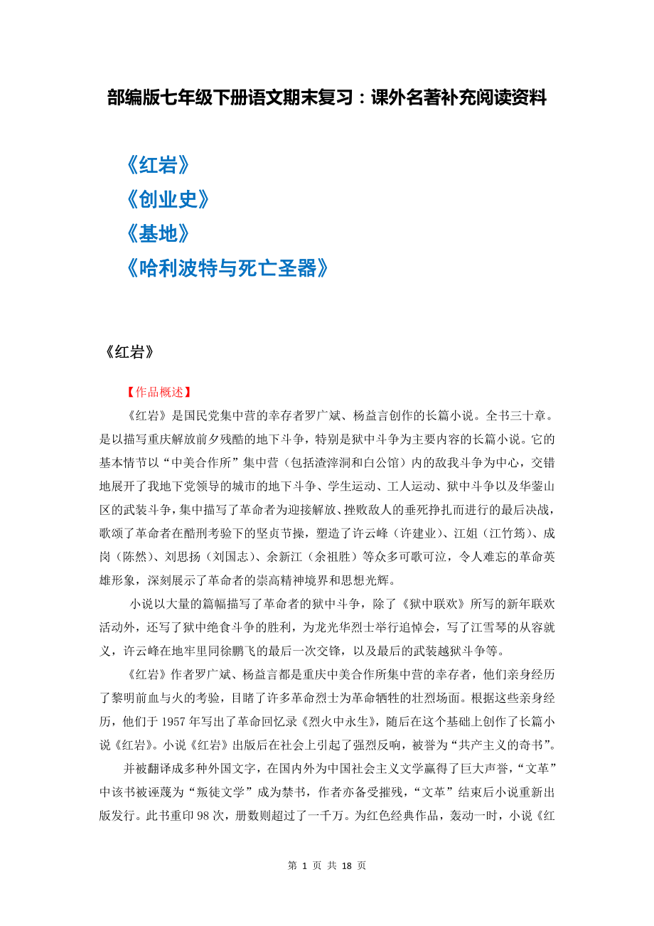 部编版七年级下册语文期末复习：课外名著补充阅读资料（实用必备！）.docx_第1页