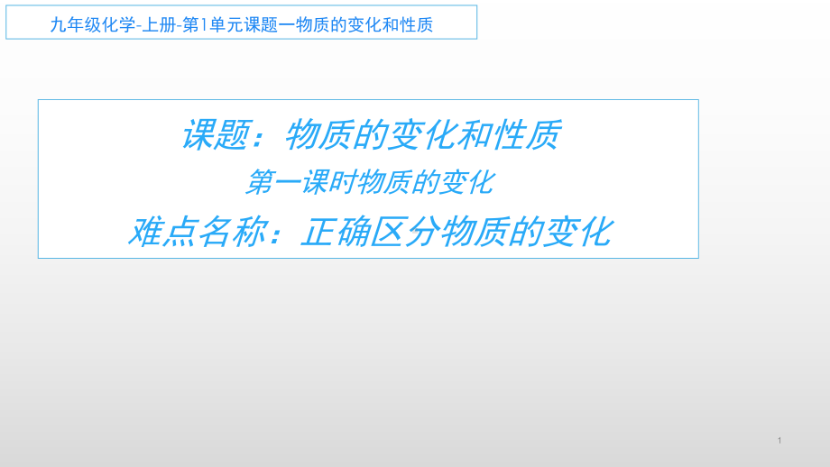 1.1物质的变化与性质（课件）2021-2022学年九年级化学人教版上册(2).ppt_第1页