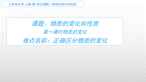 1.1物质的变化与性质（课件）2021-2022学年九年级化学人教版上册(2).ppt