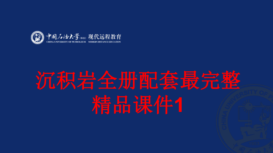 沉积岩全册配套最完整精品课件1.ppt_第1页