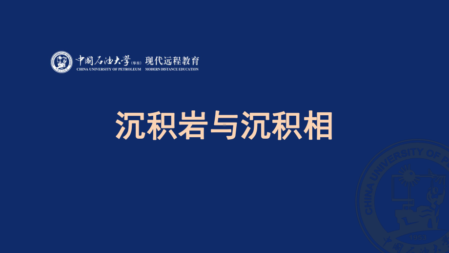 沉积岩全册配套最完整精品课件1.ppt_第2页