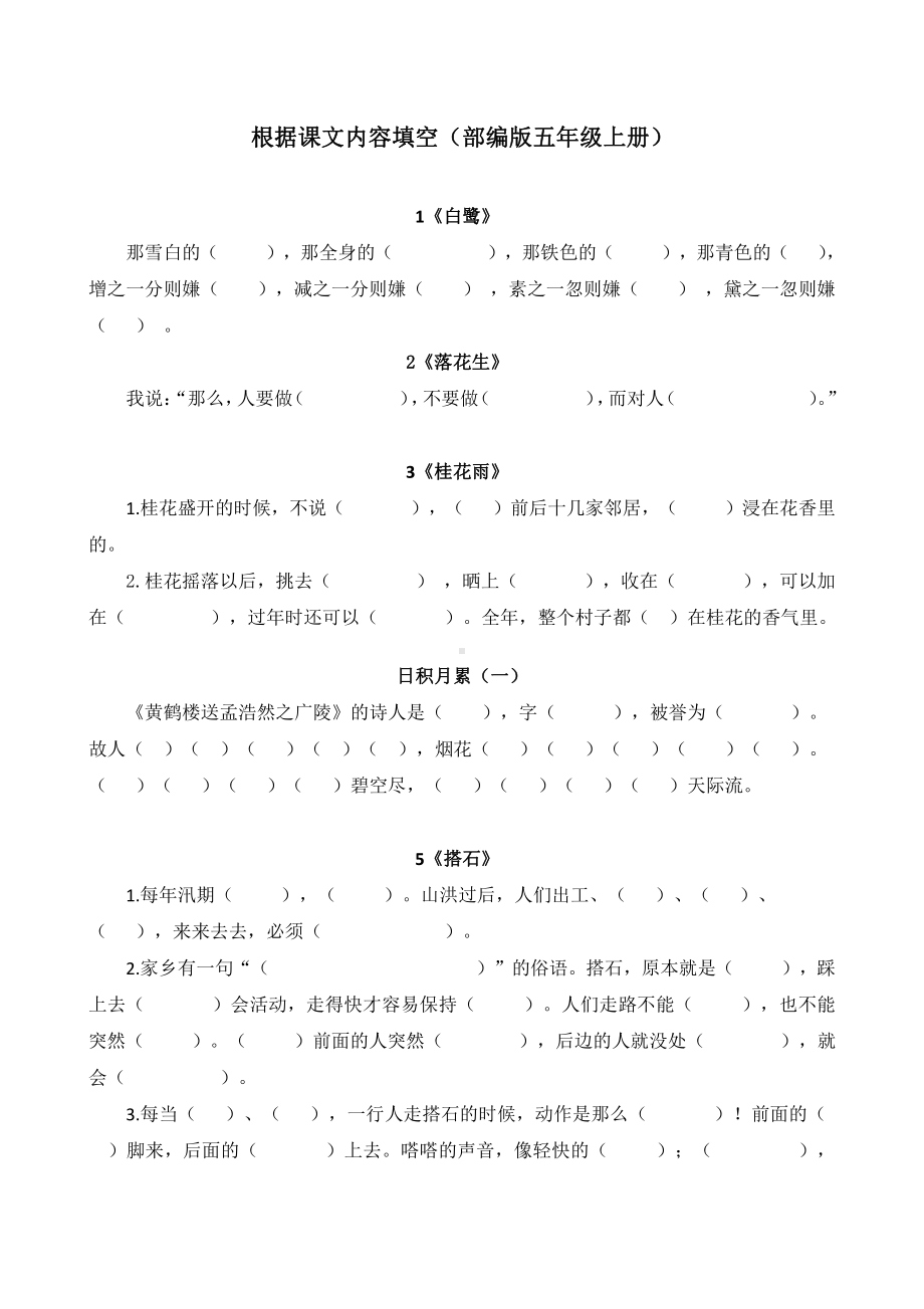 部编版小学语文5上按课文内容填空.doc_第1页