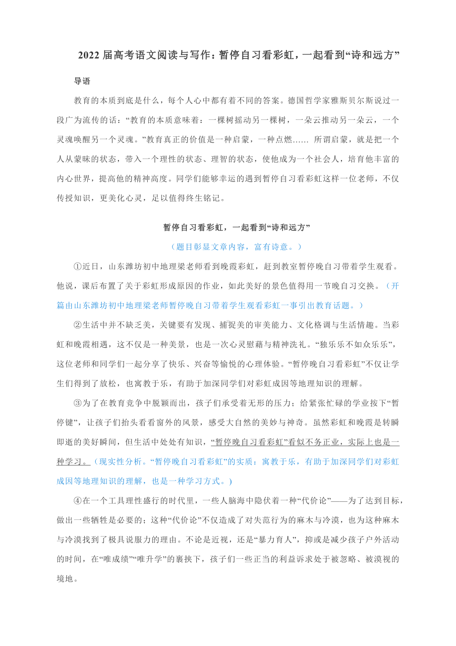 2022届高考语文阅读与写作：暂停自习看彩虹一起看到“诗和远方”.docx_第1页