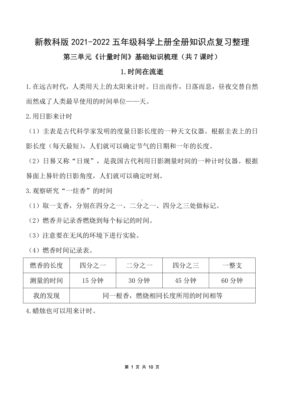 新教科版2021-2022五年级科学上册第三单元《计量时间》全部知识点复习整理.docx_第1页