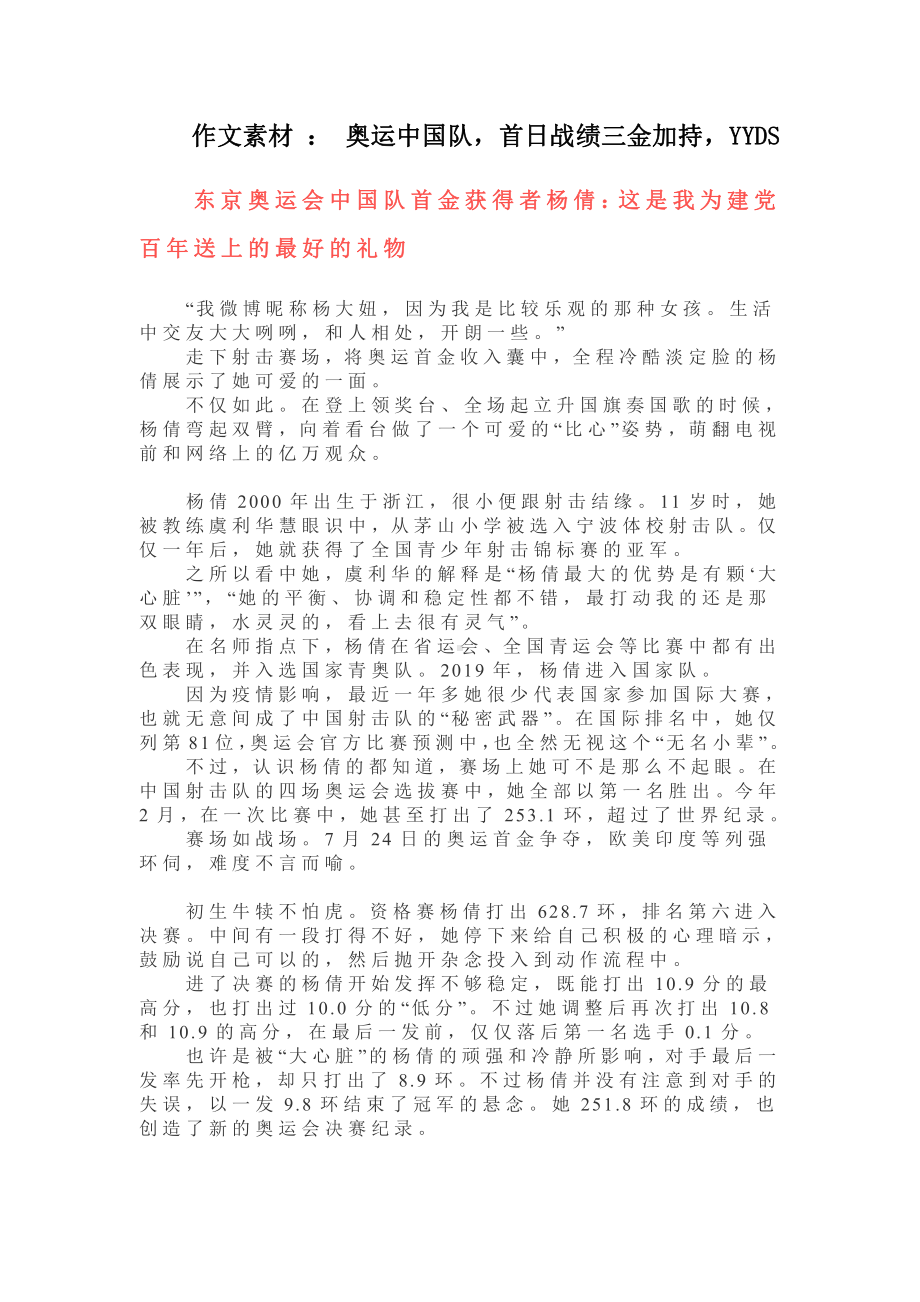 作文素材 ： 奥运中国队首日战绩三金加持YYDS.docx_第1页