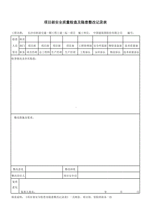 安全检查隐患整改记录表（样表）.xlsx