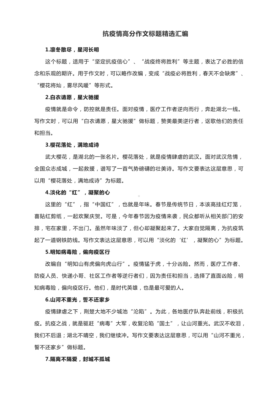 2022届高考作文素材：抗疫情高分作文标题精选汇编.docx_第1页