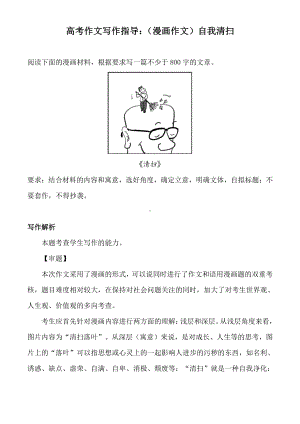 高考作文写作指导：（漫画作文）自我清扫（附文题详解及范文展示）.docx