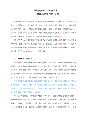 高考作文写作指导：摭谈如何写“活”人物-手法多变换形象自丰满.docx