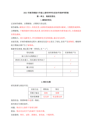 2021年新苏教版科学六年级上册学生活动手册参考答案.docx