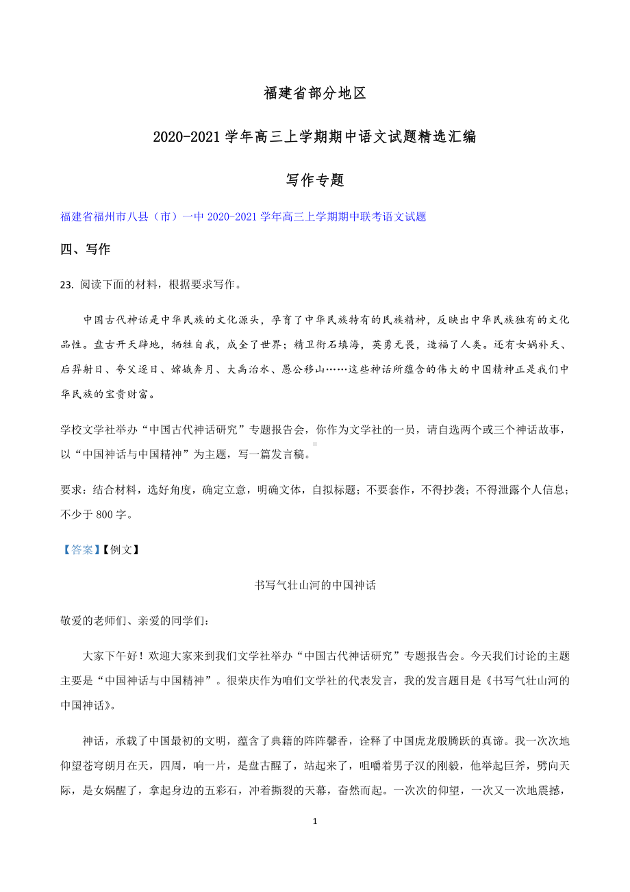 福建省部分地区2020-2021学年高三上学期期中语文试题精选汇编：写作专题附范文.docx_第1页